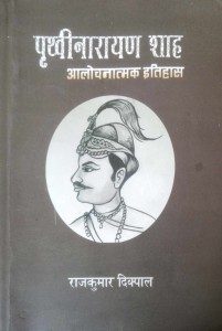 पुस्तक समीक्षा : पृथ्वीनारायण शाहको आलोचनात्मक इतिहास   