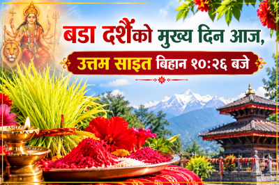 बडा दशैंको मुख्य दिन आज, उत्तम साइत बिहान १०ः२६ बजे  
