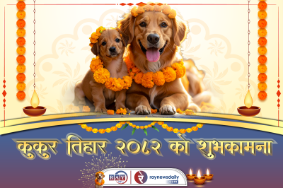 आज नरक चतुर्दशी, कुकुर तिहार   