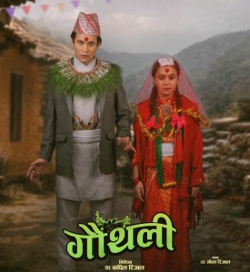 असामान्य जोडीको कथामा ‘गौँथली’   