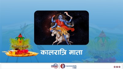 बडादशैंको सातौँ दिन आज कालरात्रि देवीको पूजा आराधना गरिँदै, घरघरमा फूलपाती भित्र्याइँदै