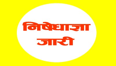 रौतहटमा शनिबार बिहानसम्म निषेधाज्ञा र कर्फ्यु   
