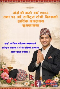 आज १३औँ राष्ट्रिय पोसाक तथा टोपी दिवस   