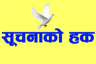 सूचनाको हकको कार्यान्वयनमा जोड