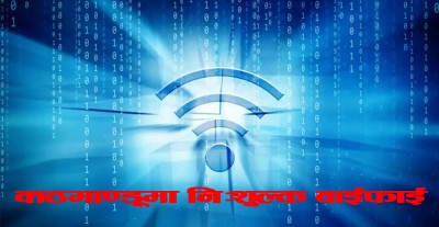 अब  काठमाण्डूका १९ स्थानमा निःशुल्क वाइफाइ इन्टरनेट   