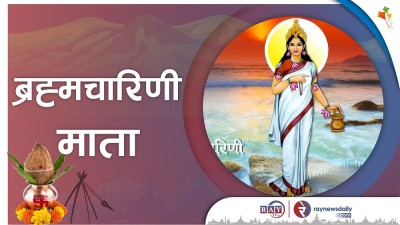 बडादशैंको दोस्रो दिन आज ब्रह्मचारिणी देवीको पूजा गरिँदै