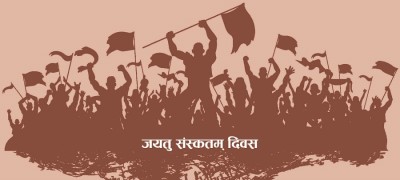 आज जयतु संस्कृतम् दिवस   