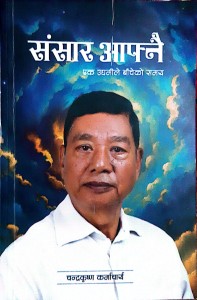 ‘संसार आफ्नै’ एउटा उद्यमीले बाँचेको समय पुस्तक बजारमा   