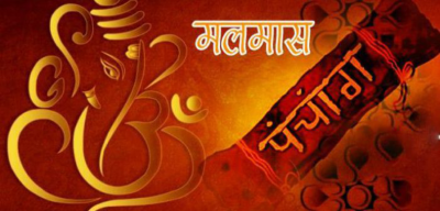 अधिकमास अर्थात् मलमास आजदेखि समापन गरिँदै
