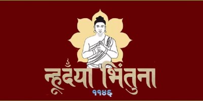 आजदेखि नेपाल संवत् ११४६ प्रारम्भ   