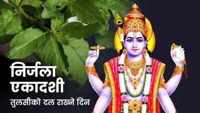 ज्येष्ठ शुक्ल एकादशीः घरका मठमा तुलसीको दल राखिँदै