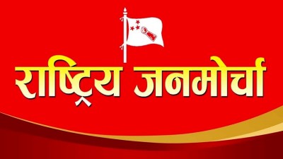 नीति तथा कार्यक्रममा स्पष्ट नभएको जनमोर्चाको टिप्पणी   