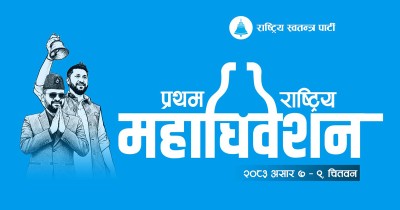 रास्वपा महाधिवेशनले चितवनमा गरायो ५० करोडभन्दा बढीको व्यापार    