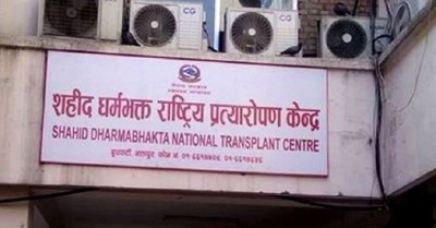 विशेषज्ञको अभाव हुँदा राष्ट्रिय प्रत्यारोपण केन्द्रको सेवा प्रभावित    