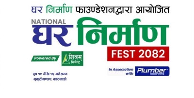‘घर निर्माण फेस्ट २०८२’ को उद्धाटन भोलि हुँदै, घर निर्माणसँग सम्बन्धित हरेक पक्षको प्रर्दशनी हुने