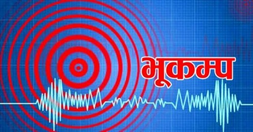 दार्चुलामा भूकम्प
