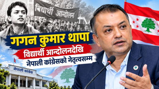 गगन कुमार थापा : विद्यार्थी आन्दोलनदेखि नेपाली कांग्रेसको नेतृत्वसम्म