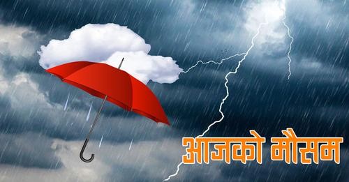 आज विभिन्न स्थानमा भारी वर्षा हुन सक्ने