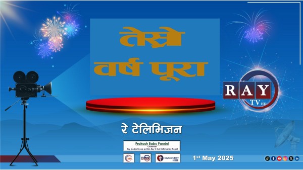 रे टेलिभिजन चौथौ वर्षमा प्रवेश