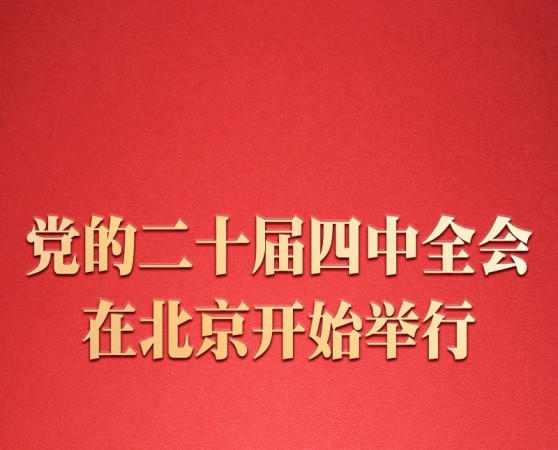 सीपीसी २० औँ केन्द्रीय समितिको चौथो पूर्ण बैठक पैचिङमा सुरु
