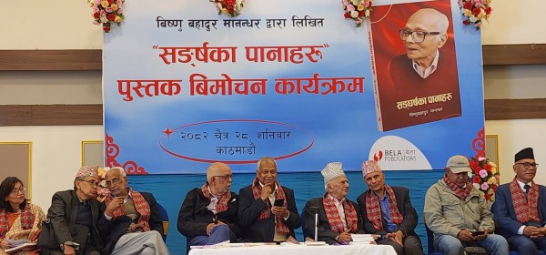 वरिष्ठ वामपन्थी नेता मानन्धरको ‘सङ्घर्षका पानाहरू’ पुस्तक सार्वजनिक