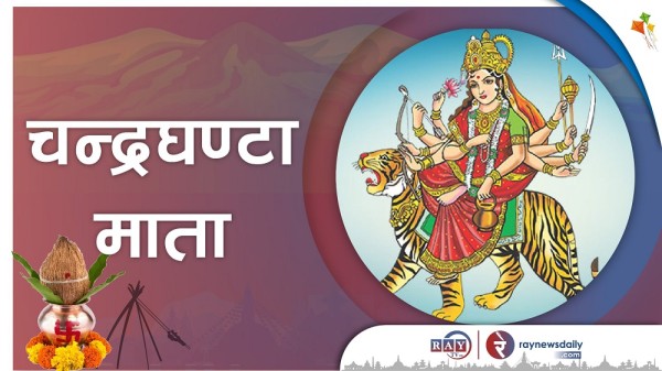 नवरात्रको तेस्रो दिनः चन्द्रघण्टा देवीको पूजाआराधना गरिँदै