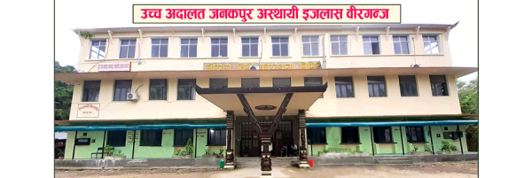 उच्च अदालत जनकपुर, अस्थायी इजलास वीरगञ्जमा सुरक्षा व्यवस्थामा कडाइ   