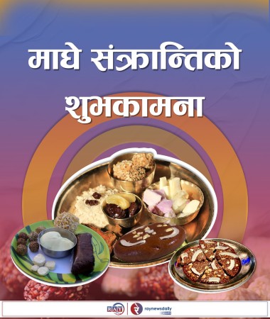 आज माघे सङ्क्रान्ति, विविध कार्यक्रमहरुका साथ मनाइँदै