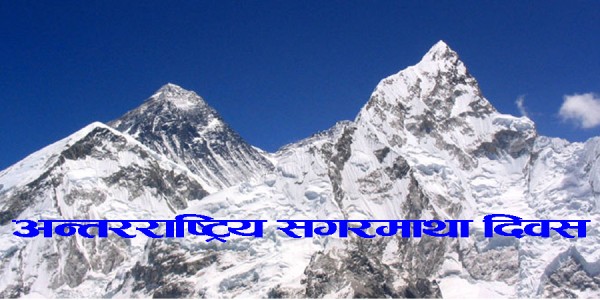 अन्तरराष्ट्रिय सगरमाथा दिवस मनाइँदै   