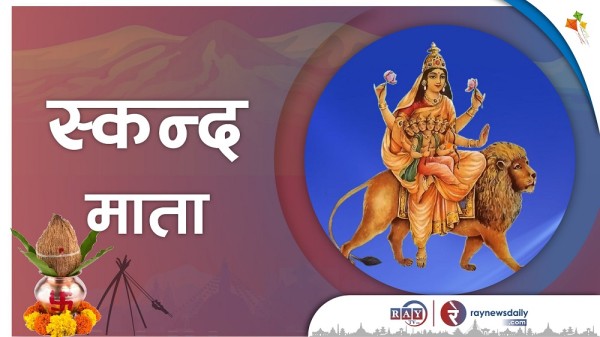 बडादशैंको छैठौं दिन आज देवी स्कन्दमाताको पूजा आराधना गरिँदै