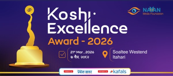 कोशी एक्सिलेन्स अवार्ड २०२६ प्रदान गरिँदै