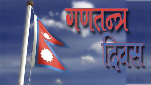 गणतन्त्र दिवस : एकीकृत विपद् व्यवस्थापन प्रणालीमार्फत क्षति न्यूनीकरणतर्फ अग्रसर   
