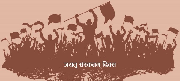 आज जयतु संस्कृतम् दिवस   