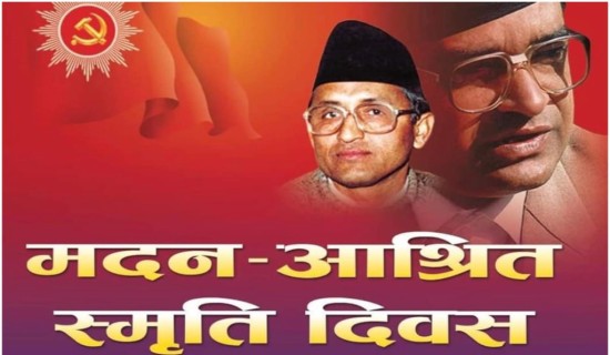 आज ३३ औँ मदन–आश्रित स्मृति दिवस
