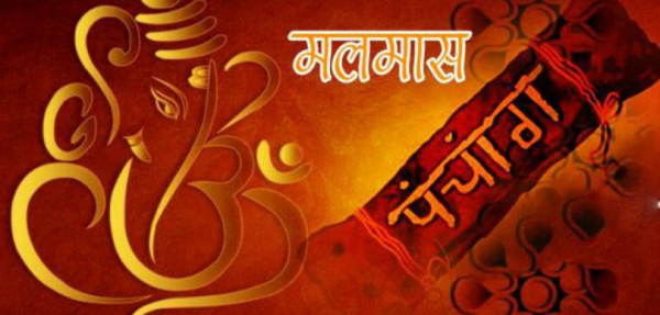 अधिकमास अर्थात् मलमास आजदेखि समापन गरिँदै