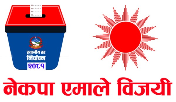 ताप्लेजुङको सिरिजङ्घा-३ एमालेका सावादेन निर्वाचित