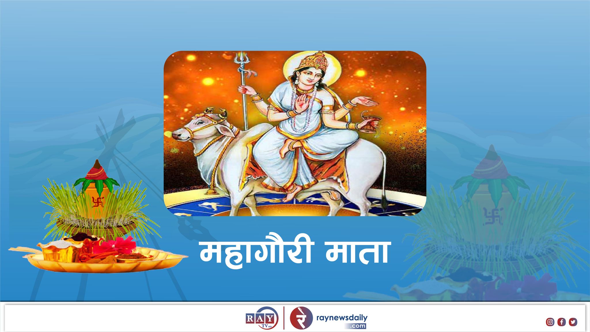 बडा दशैंको आठौं दिन आज महाष्टमी पर्व
