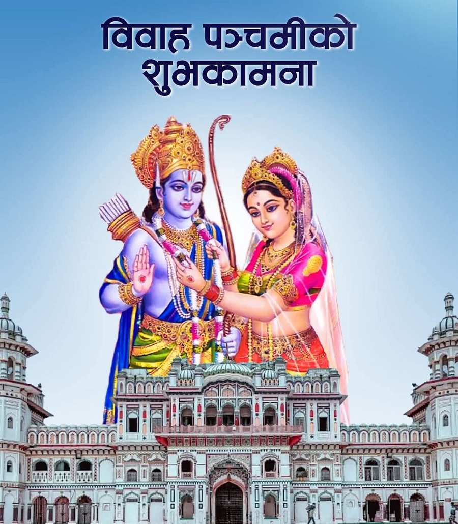 आज सीता र रामको पूजा गरी मनाइँदै विवाह पञ्चमी मनाइँदै   