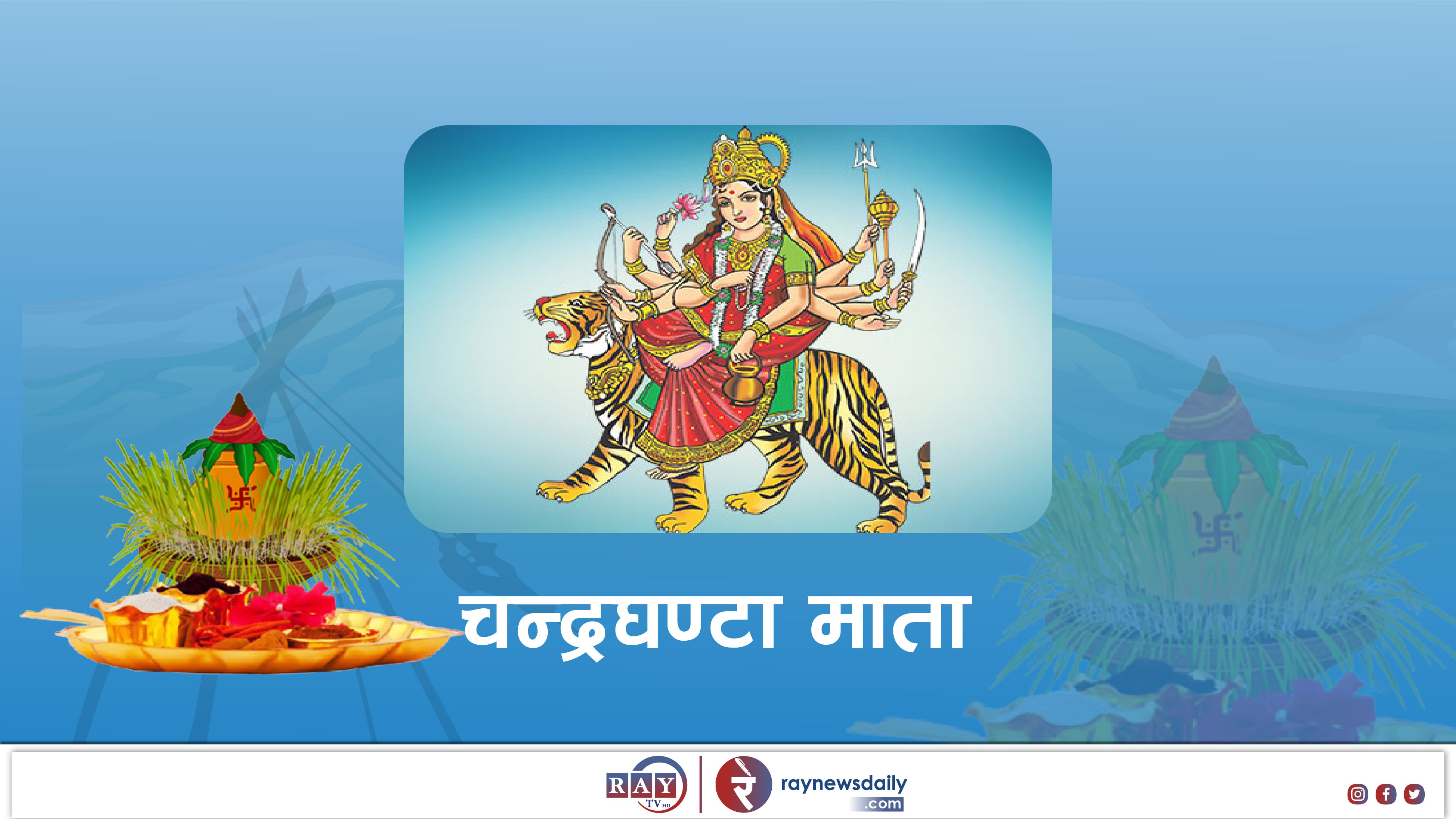 नवरात्रको तेस्रो दिनः आज चन्द्रघण्टा देवीको विशेष पूजा आराधना गरिँदै   