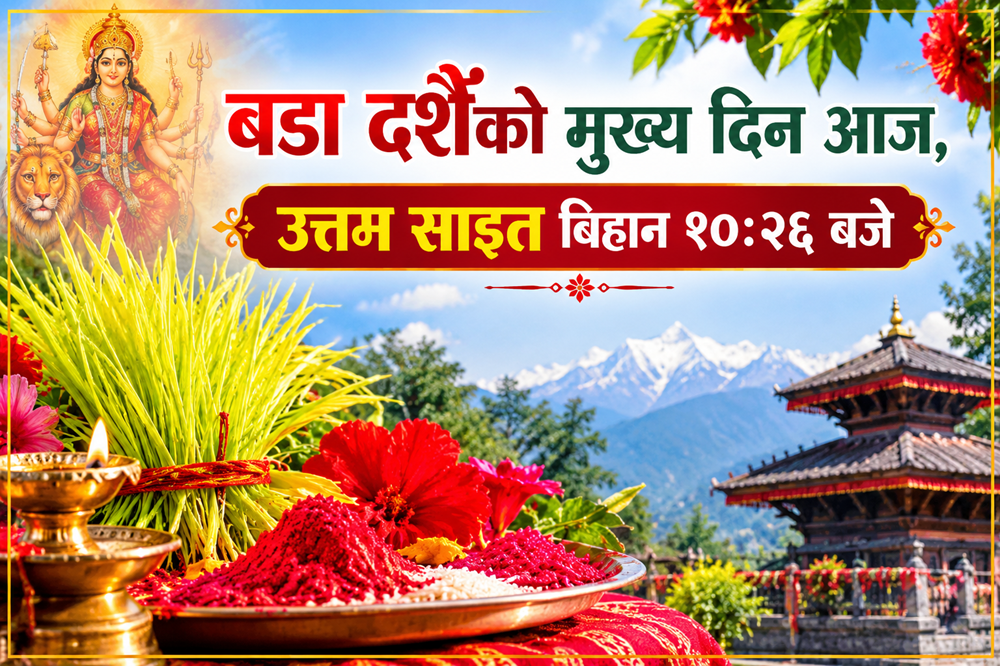 बडा दशैंको मुख्य दिन आज, उत्तम साइत बिहान १०ः२६ बजे  