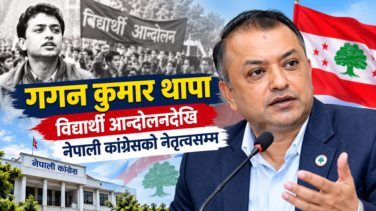 गगन कुमार थापा : विद्यार्थी आन्दोलनदेखि नेपाली कांग्रेसको नेतृत्वसम्म