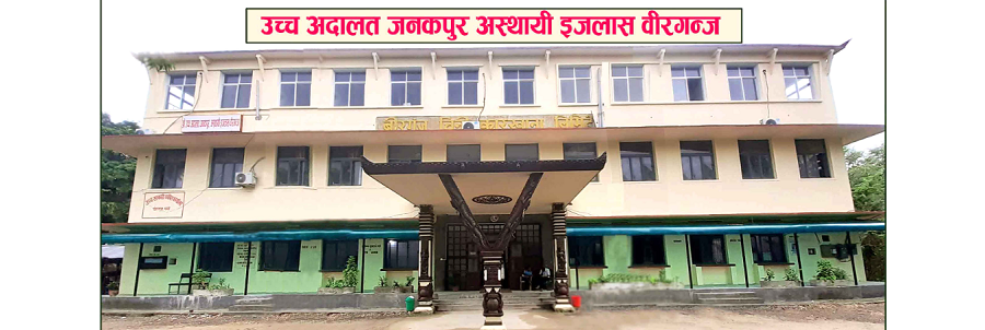 उच्च अदालत जनकपुर, अस्थायी इजलास वीरगञ्जमा सुरक्षा व्यवस्थामा कडाइ