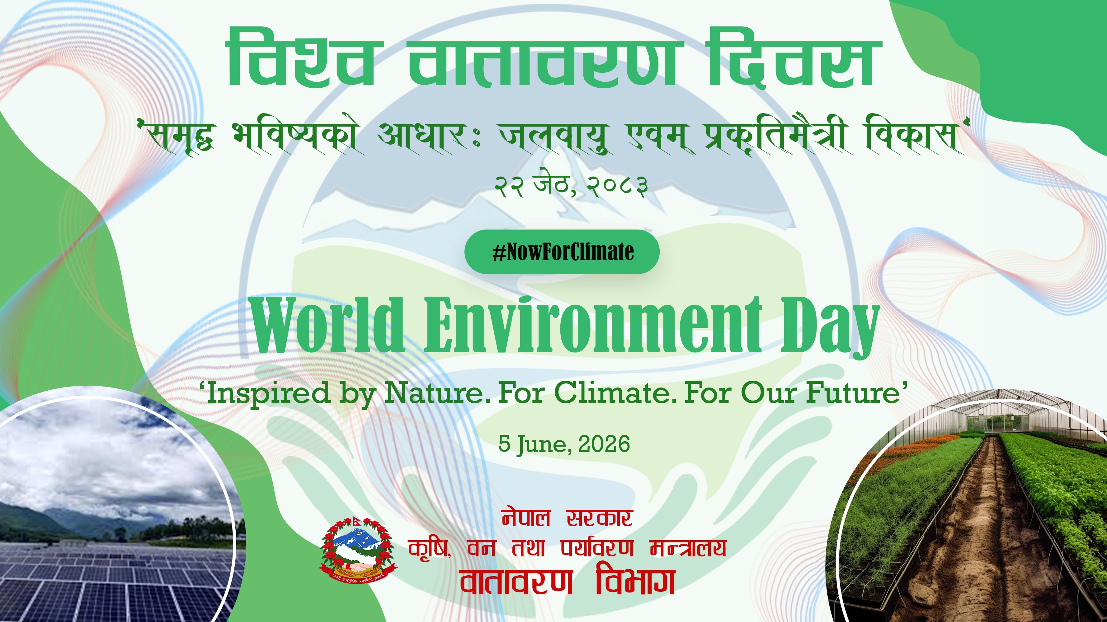 विश्व वातावरण दिवस आज विभिन्न कार्यक्रम गरी मनाइँदै   