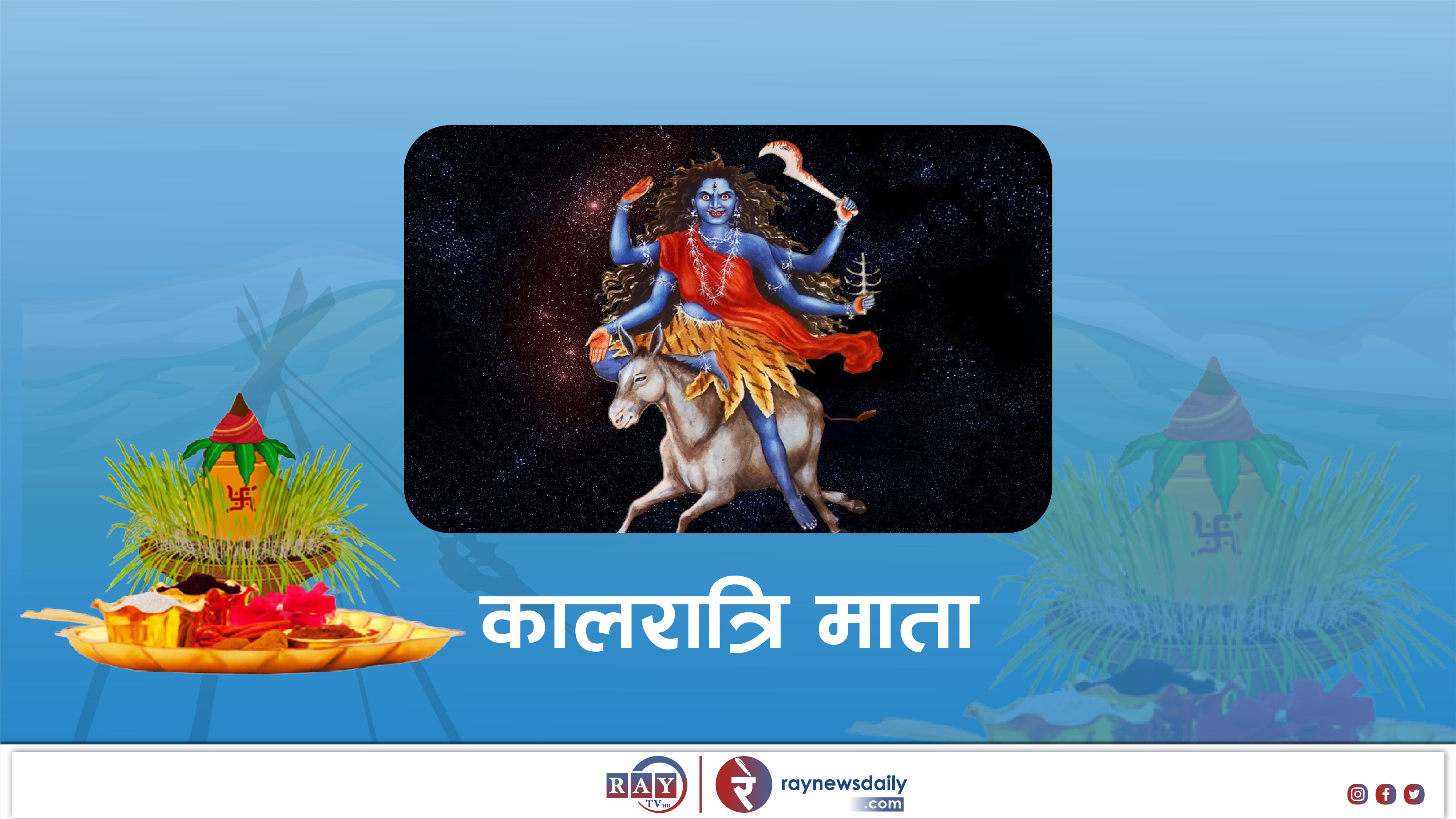आज महाअष्टमी पर्व बलिसहित कालरात्रिको पूजा गरी मनाइँदै