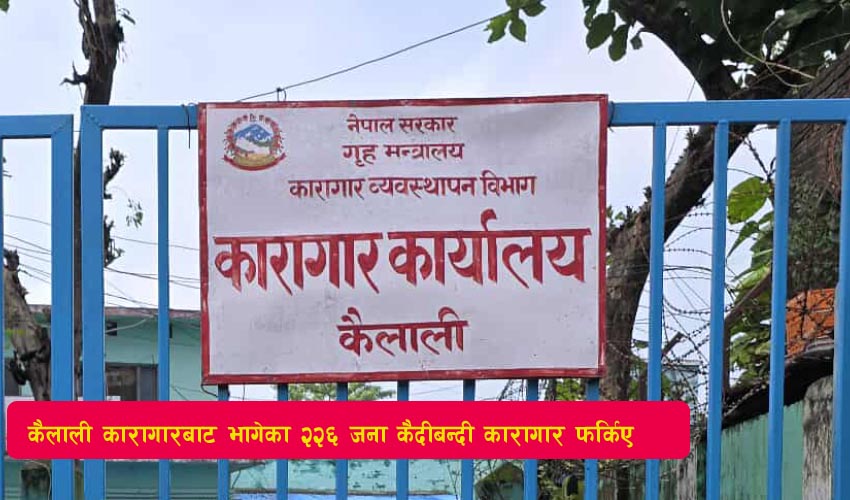 कैलाली कारागारबाट भागेका २२६ जना कैदीबन्दी अझै फरार    