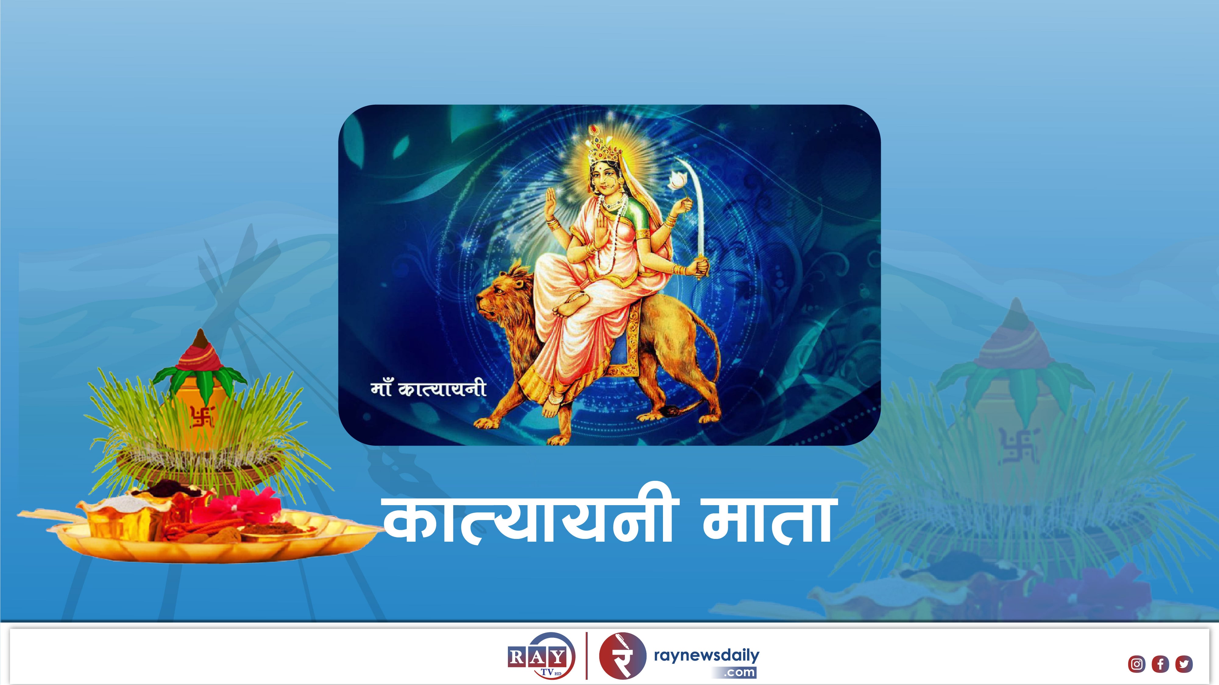 बडादशैंको छैठौं दिन आज कात्यायनी देवीको पूजाआजा गरिँदै