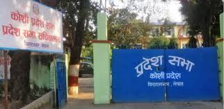 कोशी प्रदेशसभा बैठक