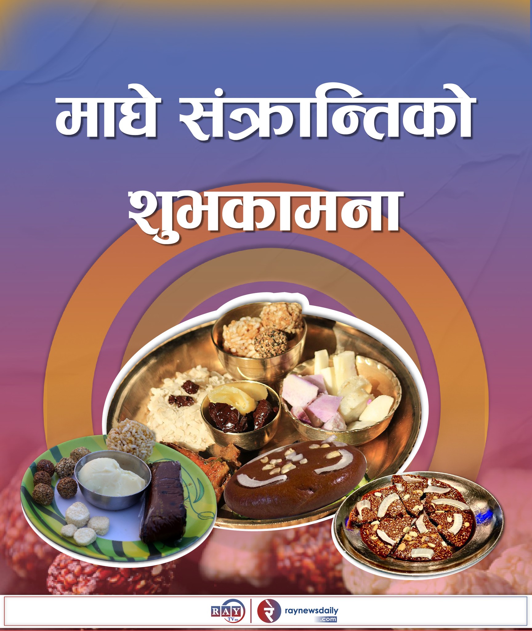 आज माघे सङ्क्रान्ति, विविध कार्यक्रमहरुका साथ मनाइँदै