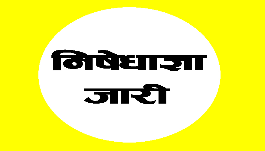रौतहटमा शनिबार बिहानसम्म निषेधाज्ञा र कर्फ्यु