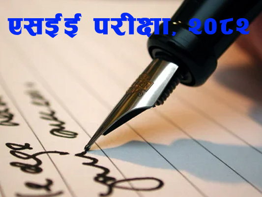 यस वर्षको एसइई परीक्षा चैत १९ गतेदेखि २९ गतेसम्म   